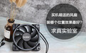 求真实验室:买机箱送的风扇装哪个位置效果最好?