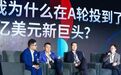 如何在A轮时就可以看到“百亿美金”故事?