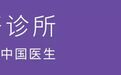 丁香诊所 2 年 4 家，盈利有何妙招？