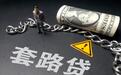 微金网:5月“套路贷”事件频发,我们该如何防范?