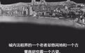 晚晴杰出外交家:看个古瓷,丢了性命