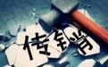 要像“反邪教”一样打击传销