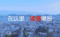 智通港股早知道︱ 6月8日 恒指有支撑 操作需斟酌
