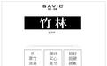 仿翠竹溪流竿——竹林