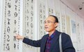 滨州书法家薛立厚应邀赴马来西亚举办甲骨文书法个展