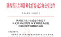 华佑医疗旗下西安民乐戒毒医院被认定为“首批陕西省医师定期考核机构”
