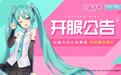掌趣科技《初音未来:梦幻歌姬》手游付费测试