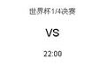2018世界杯法国vs乌拉圭比分预测 姆巴佩能否将苏亚雷斯送往机场