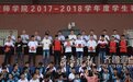 聊城市技师学院举行2017-2018学年度学生表彰大会