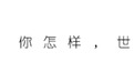救命4连踹!生死瞬间,这个内蒙古汉子的举动拯救了一个家庭(视频)