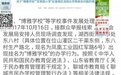 聊城度假区两所学校违规办学等相关问题情况说明发布