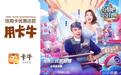 卡牛与花花万物相互成就,看品牌和综艺如何深度合作