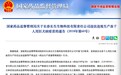 国家卫健委18日回应人用狂犬病疫苗质量安全事件