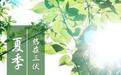 “入伏”第一天,你知道“三伏”从哪天开始,到哪天结束吗?