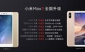依然1699元起?小米Max 3对比Max 2:配置七大升级