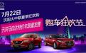 22日 沈阳大中联长安马自达夏季狂欢购