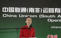 中国联通南非公司正式揭牌开业