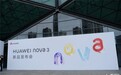 易烊千玺力推!前置能拍海报的华为nova 3系列正式发布