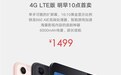 小米平板4 LTE版来了!1499元