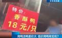 一只烤鸭只卖18元? 记者调查发现背后惊人内幕
