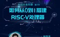 澎峰科技联合创始人赵华龙：如何从0到1搭建RISC-V处理器 | 智东西公开课预告