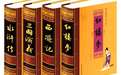 四大名著,最难读懂的不是红楼梦,你一定猜不到是哪部小说?