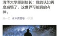 施一公:有神论网红文是被篡改的