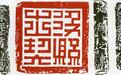 国博馆刊︱李自成的农民军如何用印?