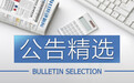 公告精选:中国人寿遭央行行政处罚;光线传媒从未与星美洽谈相关收购事宜