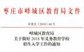 枣庄市峄城区63所中小学招生信息及招生范围公布