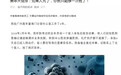 美年大健康被曝无证人员冒名医师,回应:遭遇黑公关,已报案