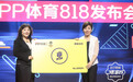 借势“818发烧节” PP体育拉开“超燃”新赛季序幕
