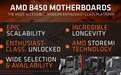 二代锐龙实惠座驾 AMD正式发布B450芯片组