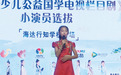 《中华少儿栏目剧》海选启动,海达学子感受国学经典