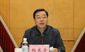 杨东奇任山东省委副书记