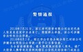 丽江一投资公司老板自杀身亡 涉嫌非法吸收公众存款