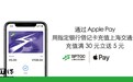 苹果Apple Pay福利:上海交通卡充30元送5元