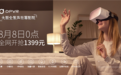1399元 !大朋DPVR全景声巨幕影院于8月8日正式开售