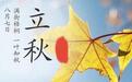 “立秋三候”到底是什么意思?古代的“一候”是多少天?