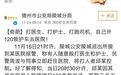 〖聚焦〗奇闻!打医生、打护士、打跑司机,自己开120救护车去医院!