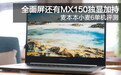 全面屏还有MX150独显加持 麦本本小麦6单机评测