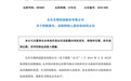 ST长生公告:控股股东高俊芳、张友奎所持股份被司法冻结