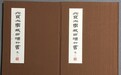 辛德勇读《赵正书》︱开篇:秦末汉初的“十万个为什么”