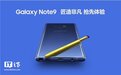 三星Note9正式发布:全新S Pen/超大电池