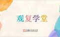 上海观复学堂:《阿拉伯艺术——阿拉伯花纹绘制》精彩回顾