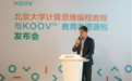 KOOV教育者资源包发布,索尼北大携手青少年编程教育
