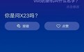 稳了!vivo X23手机确认发布:处理器升级