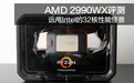 AMD 2990WX评测:远甩Intel的32核性能怪兽