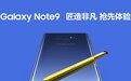 安卓机皇来袭 三星Galaxy Note9明晚发布