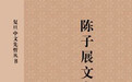 康凌︱作为杂文家的陈子展